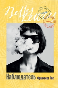 Hardcover Наблюдатель (Voyeur) [Russian] Book