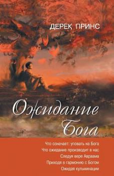 Paperback Waiting for God - RUSSIAN [Russian] Book