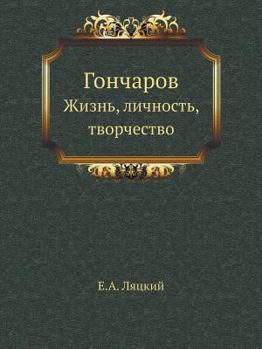Paperback Гончаров: Жизнь, личность [Russian] Book