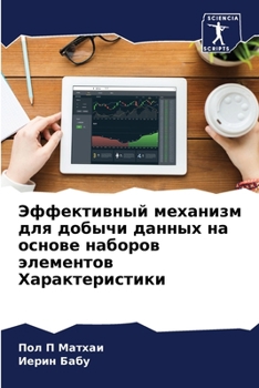 Эффективный механизм для добычи данных на