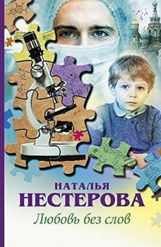 Hardcover Liubov' bez slov [Russian] Book