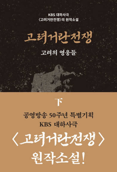 Paperback Korea-Khitan War 2 [Korean] Book
