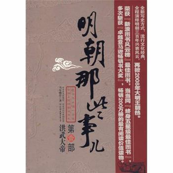 明朝那些事儿第壹部：洪武大帝 - Book #1 of the 明朝那些事儿