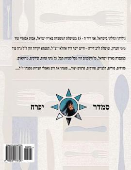 Paperback Hebrew Book - pearl of cooking - part 1 - soups: Hebrew [Hebrew] Book