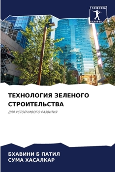 Paperback ТЕХНОЛОГИЯ ЗЕЛЕНОГО СТР& [Russian] Book