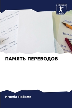 Paperback ПАМЯТЬ ПЕРЕВОДОВ [Russian] Book