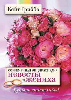Paperback Sovremennaya entsiklopediya nevesty i zheniha Bud'te schastlivy! [Russian] Book