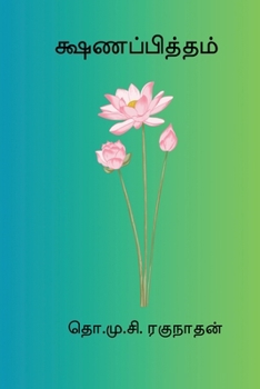 Paperback Kshanappitham [Tamil] Book