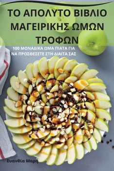 Paperback ΤΟ ΑΠΟΛΥΤΟ ΒΙΒΛΙΟ ΜΑΓΕΙΡΙΚΗ	 [Greek] Book