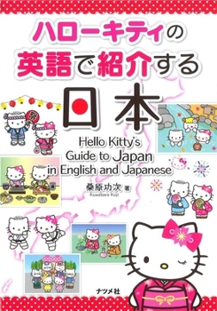 Paperback Hello Kitty's Guide to Japan in English and Japanese [Japanese] Book