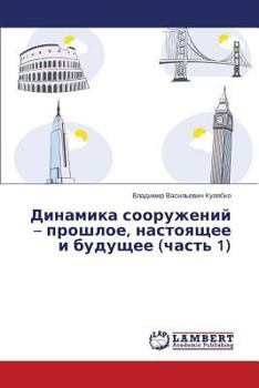 Paperback Dinamika sooruzheniy - proshloe, nastoyashchee i budushchee (chast' 1) [Russian] Book