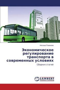 Paperback Ekonomicheskoe regulirovanie transporta v sovremennykh usloviyakh [Russian] Book