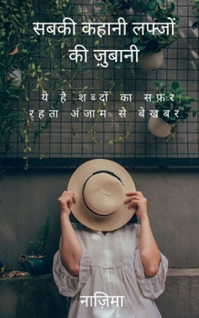 Paperback Sabki Kahani Labzo Ki Zubani / सबकी कहानी लफ्जों क [Hindi] Book