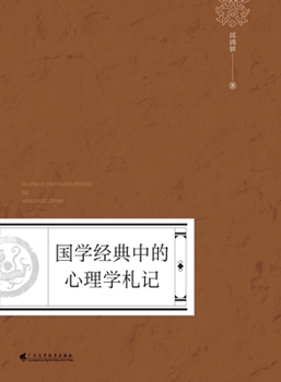 Notes on Psychology in Chinese Classics(Chinese Edition)