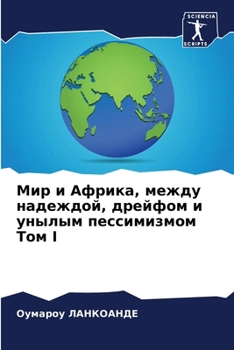 Paperback Мир и Африка, между надежk [Russian] Book
