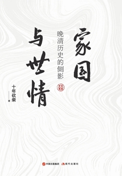 Paperback 家国与世情：晚清历史的侧影 [Chinese] Book