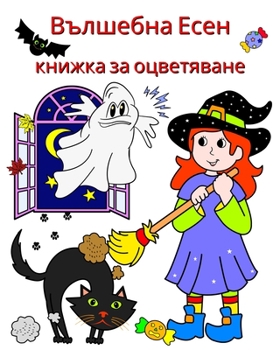 Paperback Вълшебна Есен книжка за о [Bulgarian] Book