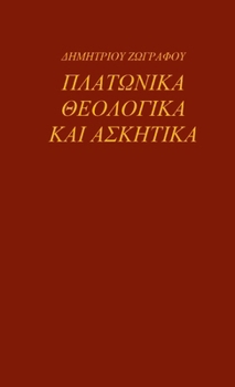 Paperback ΠΛΑΤΩΝΙΚΑ ΘΕΟΛΟΓΙΚΑ ΚΑΙ ΑΣΚ	 [Greek] Book