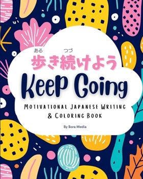 Paperback Keep Going (&#27497;&#12365;&#32154;&#12369;&#12424;&#12358;): Motivational Japanese Writing & Coloring Book Inspirational Quotes with English Transla [Japanese] Book