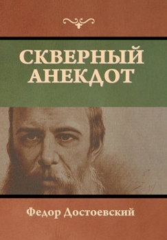 Hardcover Скверный анекдот [Russian] Book