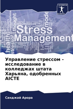 Paperback Управление стрессом - исс [Russian] Book