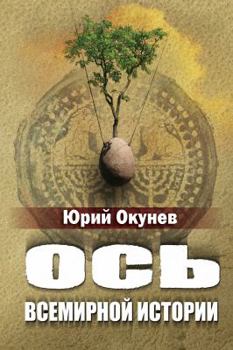 Paperback Os' Vsemirnoi Istorii, 3rd Edition [Russian] Book