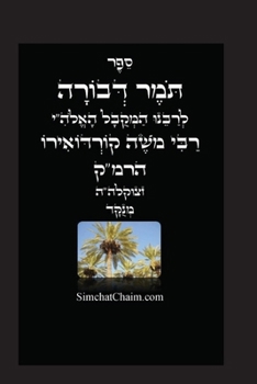 Paperback תומר דבורה לרמ"ק - מוסר על פ&# [Hebrew] [Large Print] Book