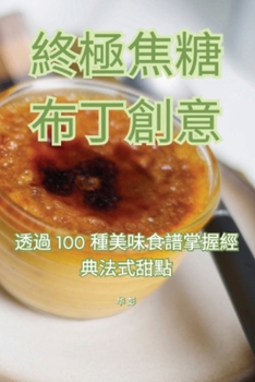 Paperback 終極焦糖布丁創意 [Chinese] Book