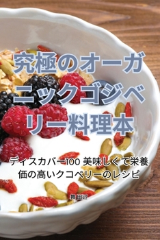 Paperback 究極のオーガニックゴジベリー料理本 [Japanese] Book