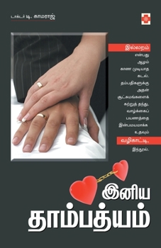 Paperback &#2951;&#2985;&#3007;&#2991; &#2980;&#3006;&#2990;&#3021;&#2986;&#2980;&#3021;&#2991;&#2990;&#3021; / Iniya Thambathyam [Tamil] Book