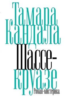 Paperback Shasse-Kruaze [Russian] Book
