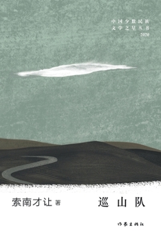 Paperback 巡山队 Mountain Patrol Team [Chinese] Book