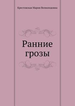 Paperback Ранние грозы [Russian] Book