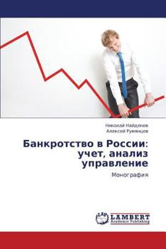 Paperback Bankrotstvo V Rossii: Uchet, Analiz Upravlenie [Russian] Book