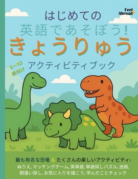 はじめてのえいご×きょうりゅうアクティ|