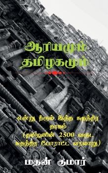 Paperback The Untold Tamil History / &#2958;&#2985;&#3021;&#2993;&#3009; &#2980;&#3008;&#2992;&#3009;&#2990;&#3021; &#2951;&#2984;&#3021;&#2980; &#2970;&#3009;& [Tamil] Book