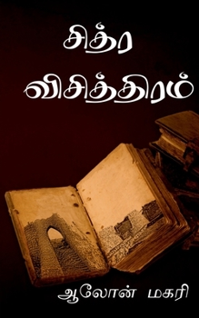 Paperback chitra vichithiram / &#2970;&#3007;&#2980;&#3021;&#2992; &#2997;&#3007;&#2970;&#3007;&#2980;&#3021;&#2980;&#3007;&#2992;&#2990;&#3021; [Tamil] Book