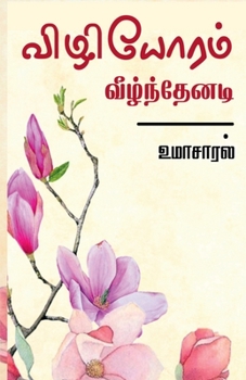 Paperback vizhiyoram veelnthenadi / &#2997;&#3007;&#2996;&#3007;&#2991;&#3019;&#2992;&#2990;&#3021; &#2997;&#3008;&#2996;&#3021;&#2984;&#3021;&#2980;&#3015;&#29 [Tamil] Book