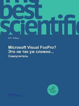 Paperback Microsoft Visual FoxPro? Это не так уж сложно...: 
 [Russian] Book