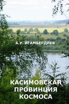 Paperback Kasimovskaya Provintsiya Kosmosa [Russian] Book