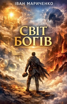 Paperback СВІТ БОГІВ [Ukrainian] Book