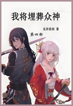 Paperback 我将埋葬众神: 第四部 [Chinese] Book