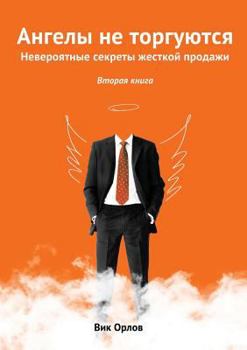 Paperback Angels are not traded. book 2 [Russian] Book