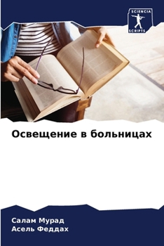 Paperback Освещение в больницах [Russian] Book