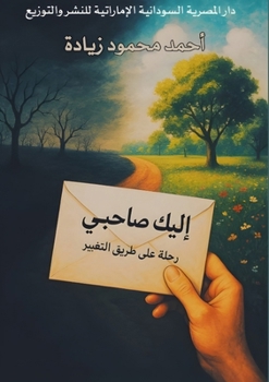 Paperback إليك صاحبي: رحلة على طريق  [Arabic] Book