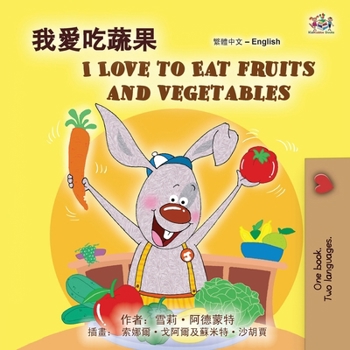 I Love to Eat Fruits and Vegetables (Chinese Traditional English Bilingual Children's Book) (Chinese Traditional English Bilingual Collection) (Chinese Edition)