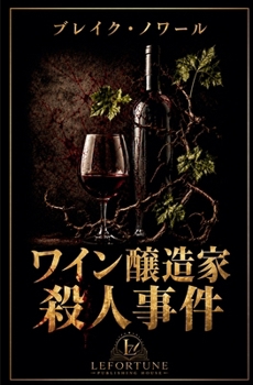 Paperback ワイン醸造家殺人事件 [Japanese] Book