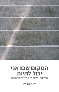 Paperback המקום שבו אני יכול להיות [Hebrew] Book