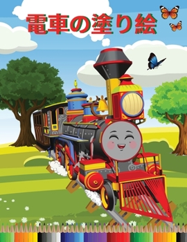 Paperback 電車の塗り絵: 三歳から八歳までの子供向 [Japanese] Book
