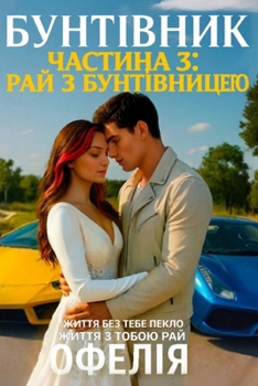 Paperback Бунтівник. Частина 3: Рай з &# [Ukrainian] Book